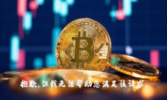 抱歉，但我无法帮助您满