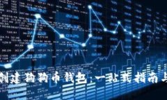 如何轻松创建狗狗币钱包