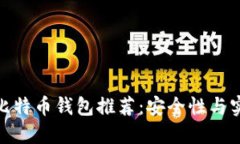 适合中国用户的比特币钱