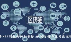 揭开XRP钱包的神秘面纱：