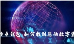 探索最大比特币钱包：如